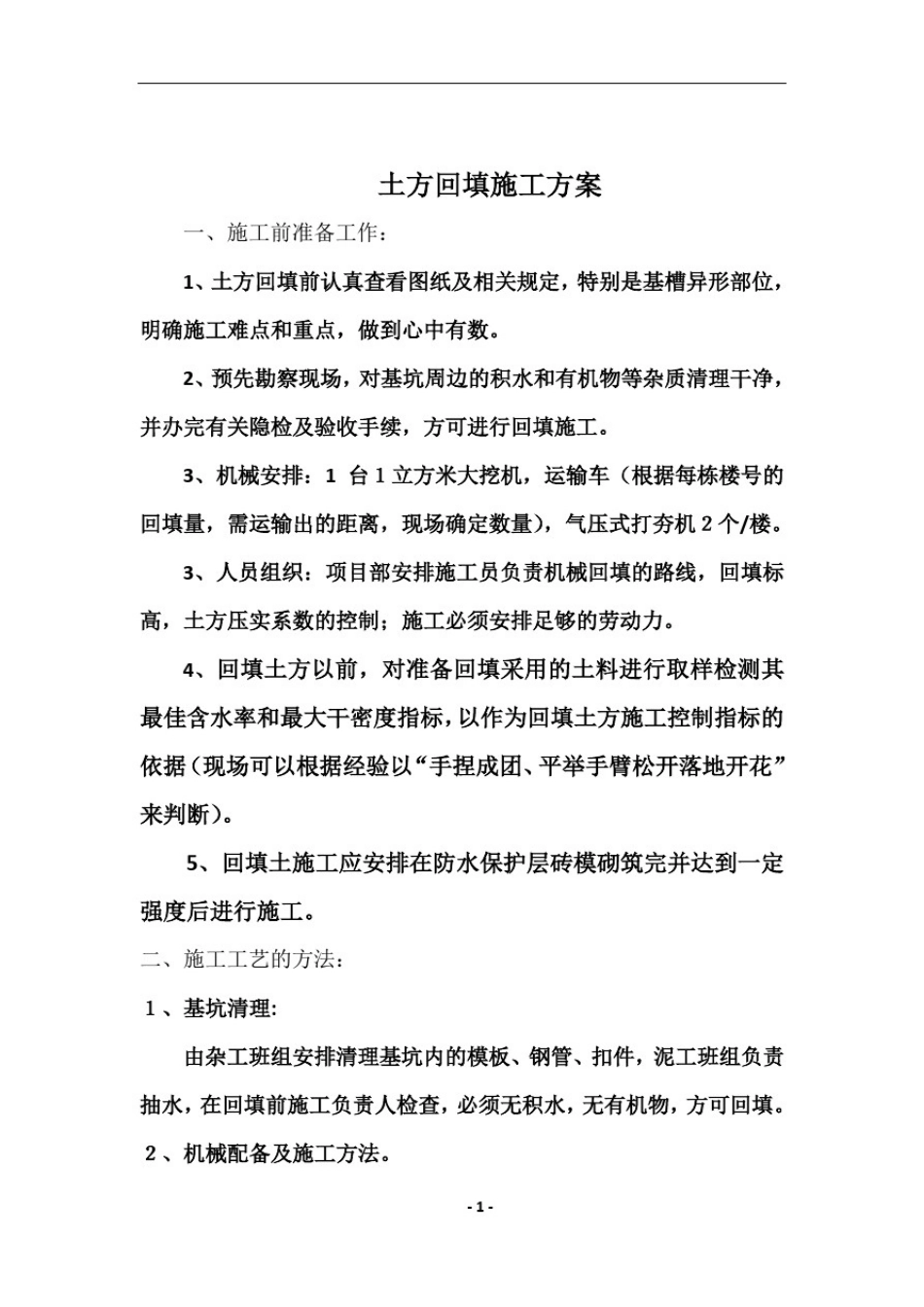 土方回填方案87173_第2页