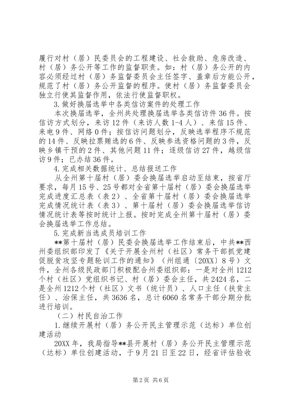 民政局基层政权和社区建设工作总结及工作计划_第2页