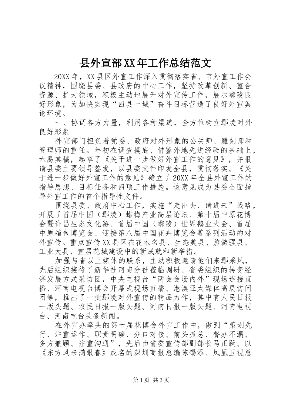 县外宣部工作总结范文_第1页