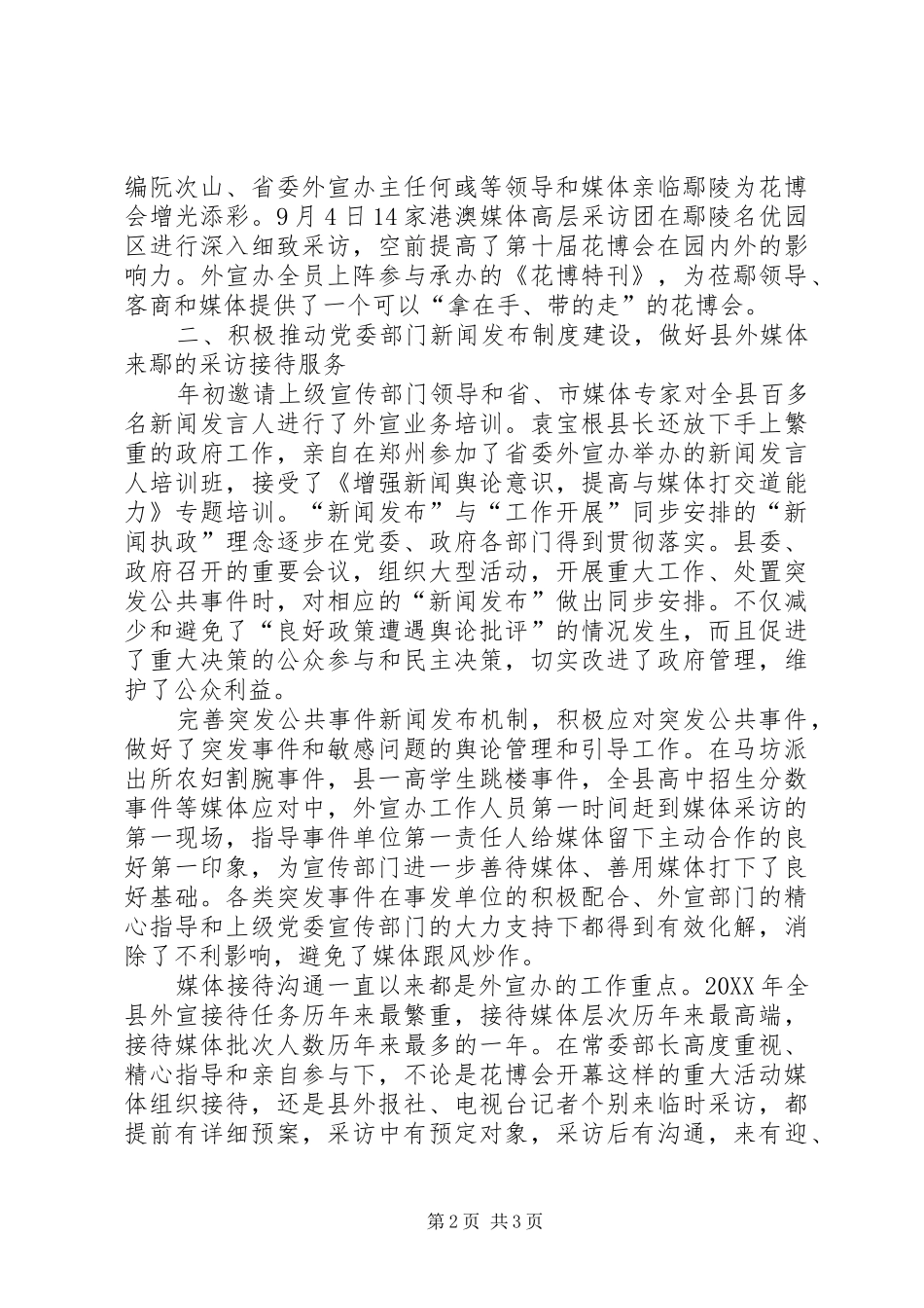 县外宣部工作总结范文_第2页