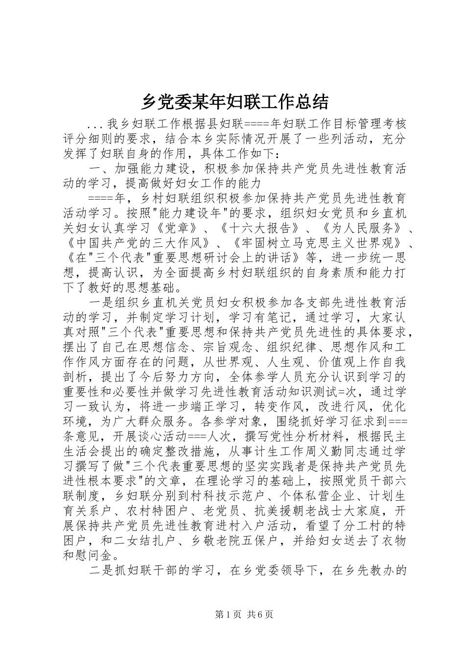 乡党委妇联工作总结_第1页