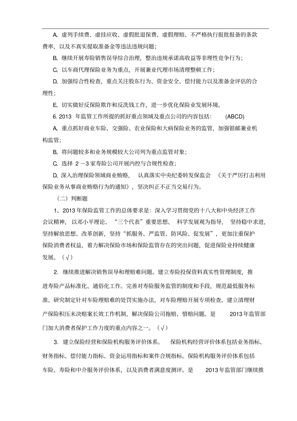 保险合规知识100题_第2页