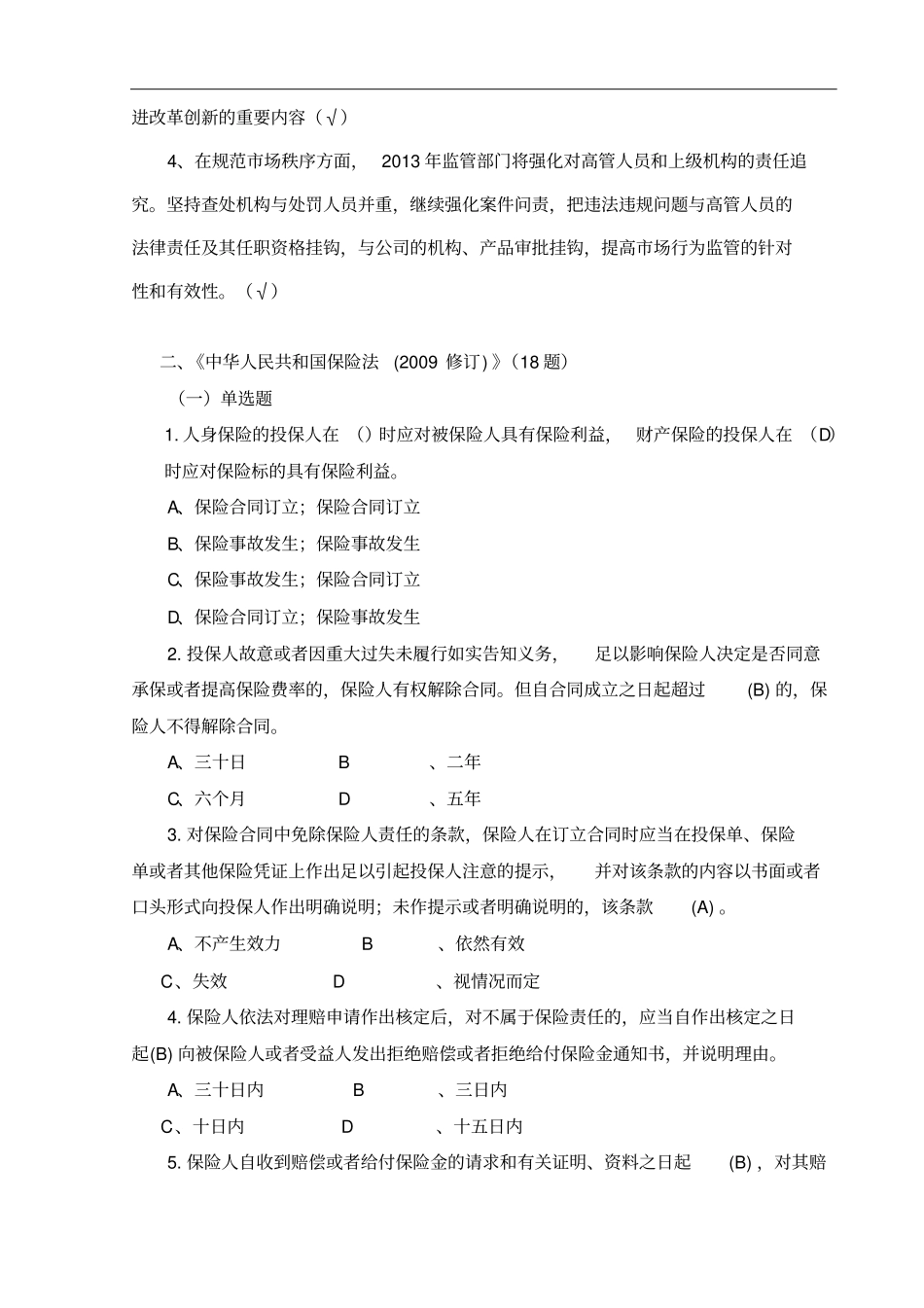 保险合规知识100题_第3页