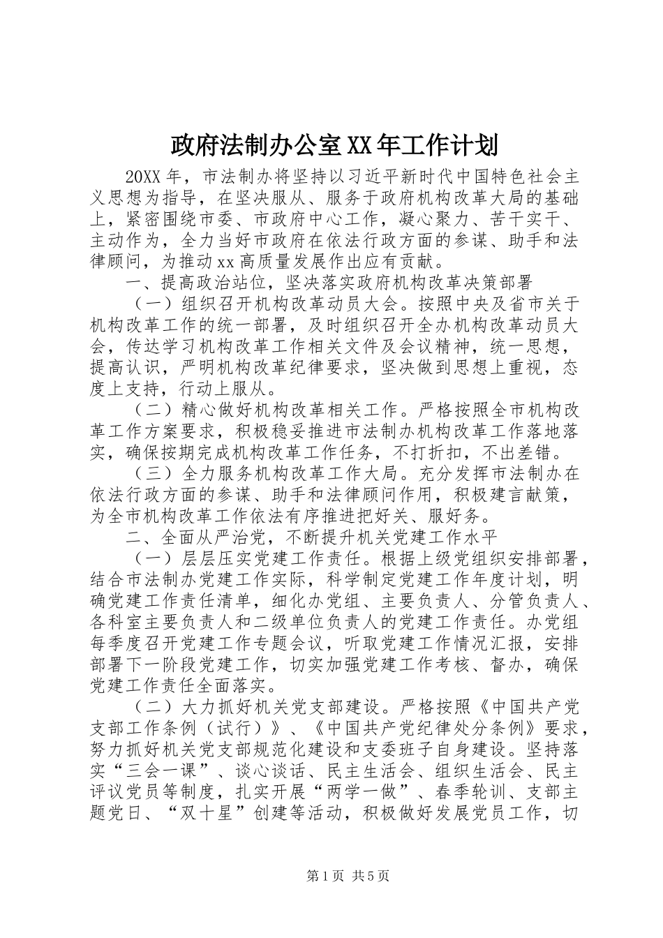 政府法制办公室工作计划_第1页