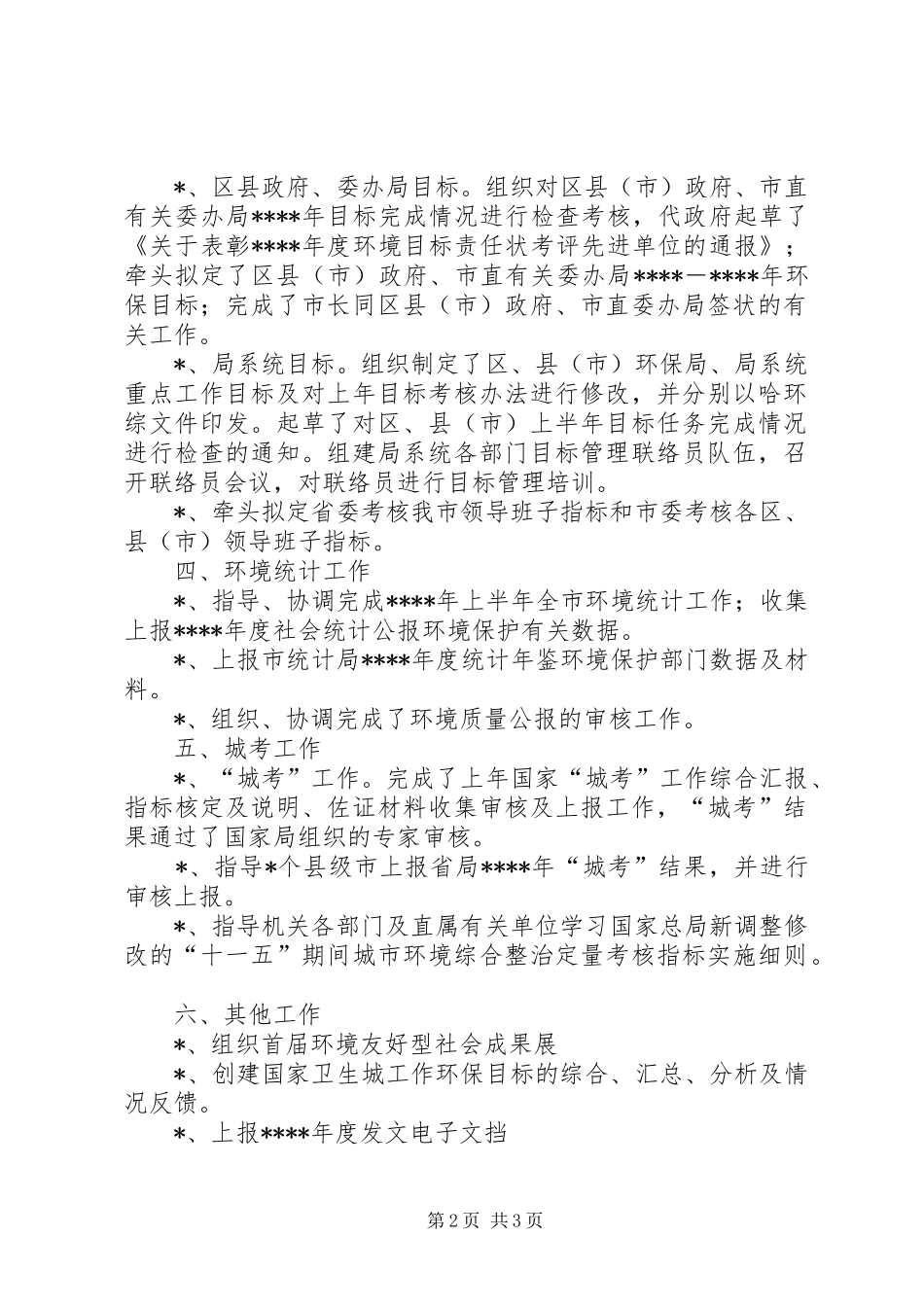 市环保局生态办上半年工作总结_第2页