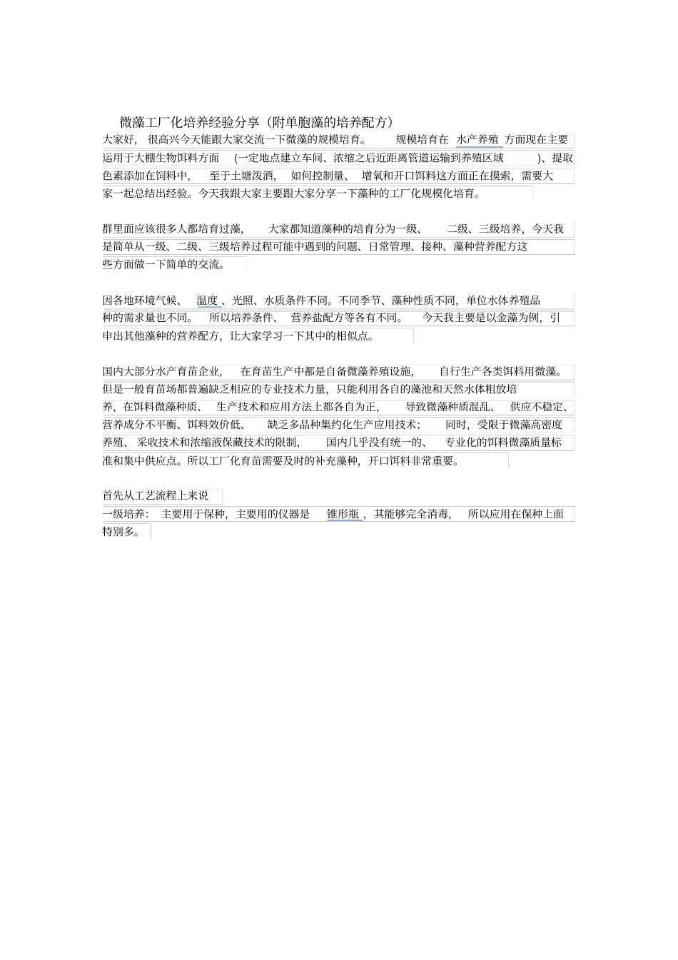 微藻工厂化培养经验分享(附单胞藻的培养配方)_第1页
