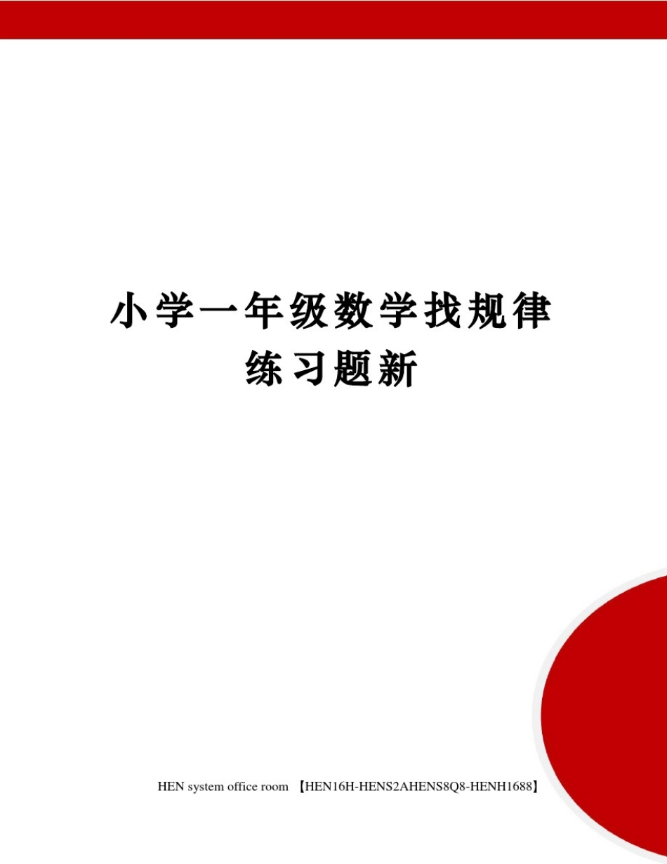 小学一年级数学找规律练习题新完整版_第1页