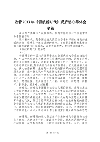 收看领航新时代观后感心得体会多篇