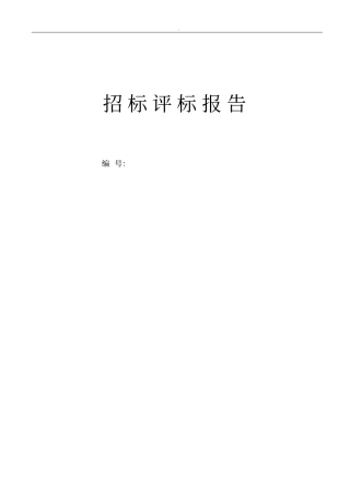 招标评标报告范文示范