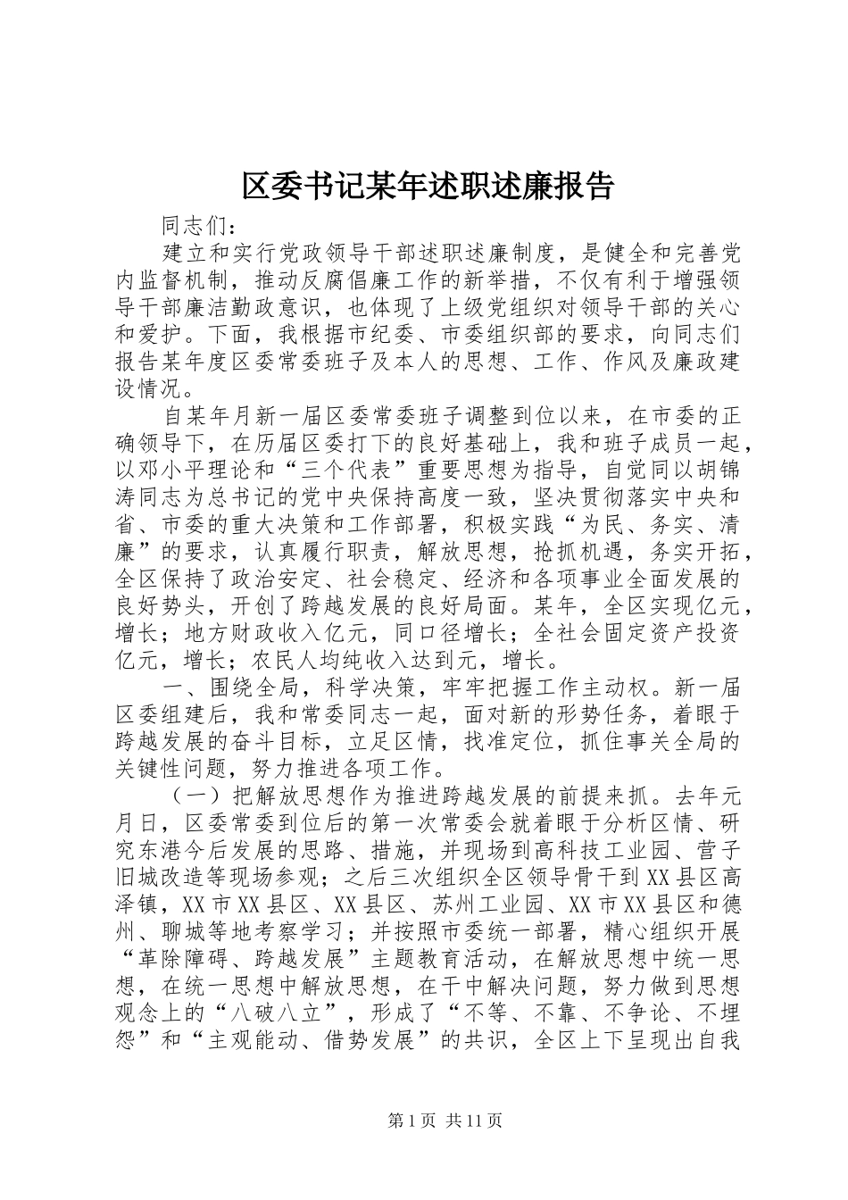 区委书记述职述廉报告_第1页