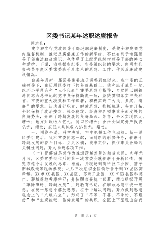 区委书记述职述廉报告