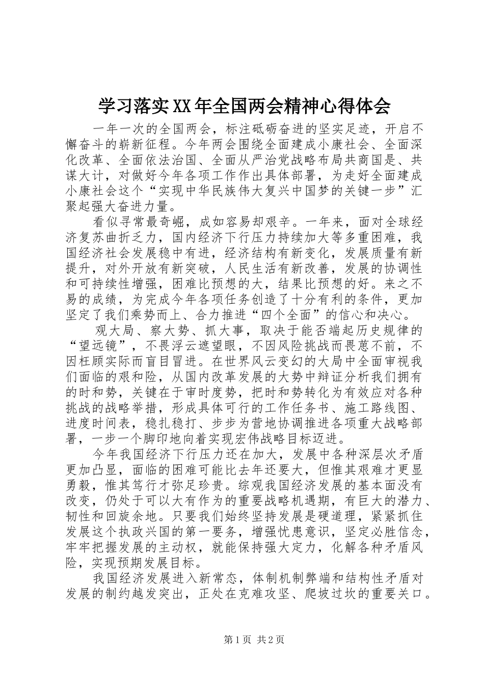 学习落实全国两会精神心得体会_第1页