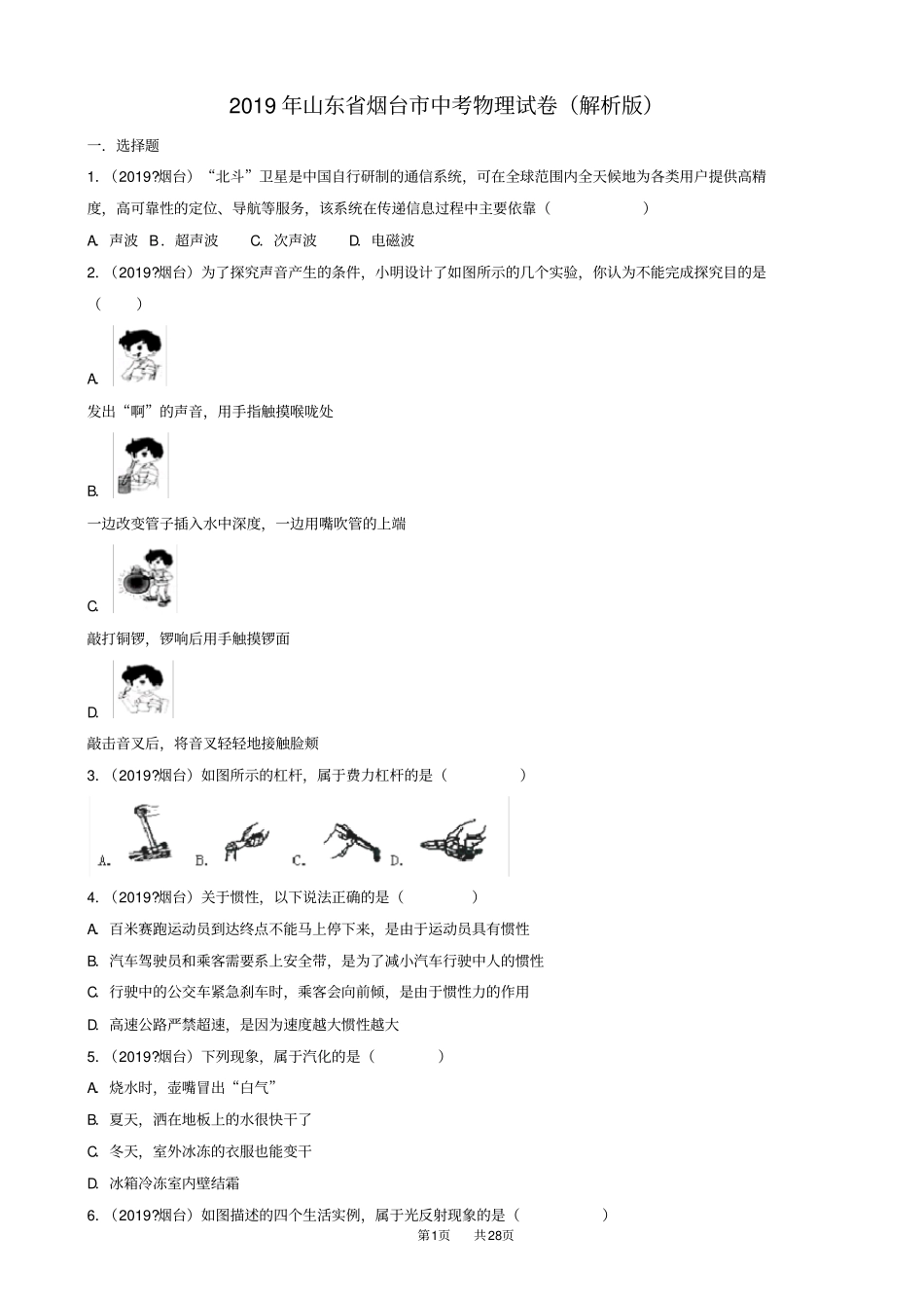 山东省烟台市2019年中考物理试题(有答案)(word版)_第1页