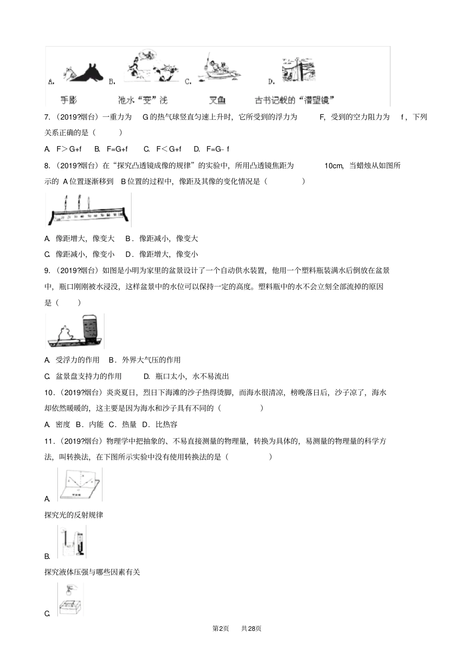 山东省烟台市2019年中考物理试题(有答案)(word版)_第2页