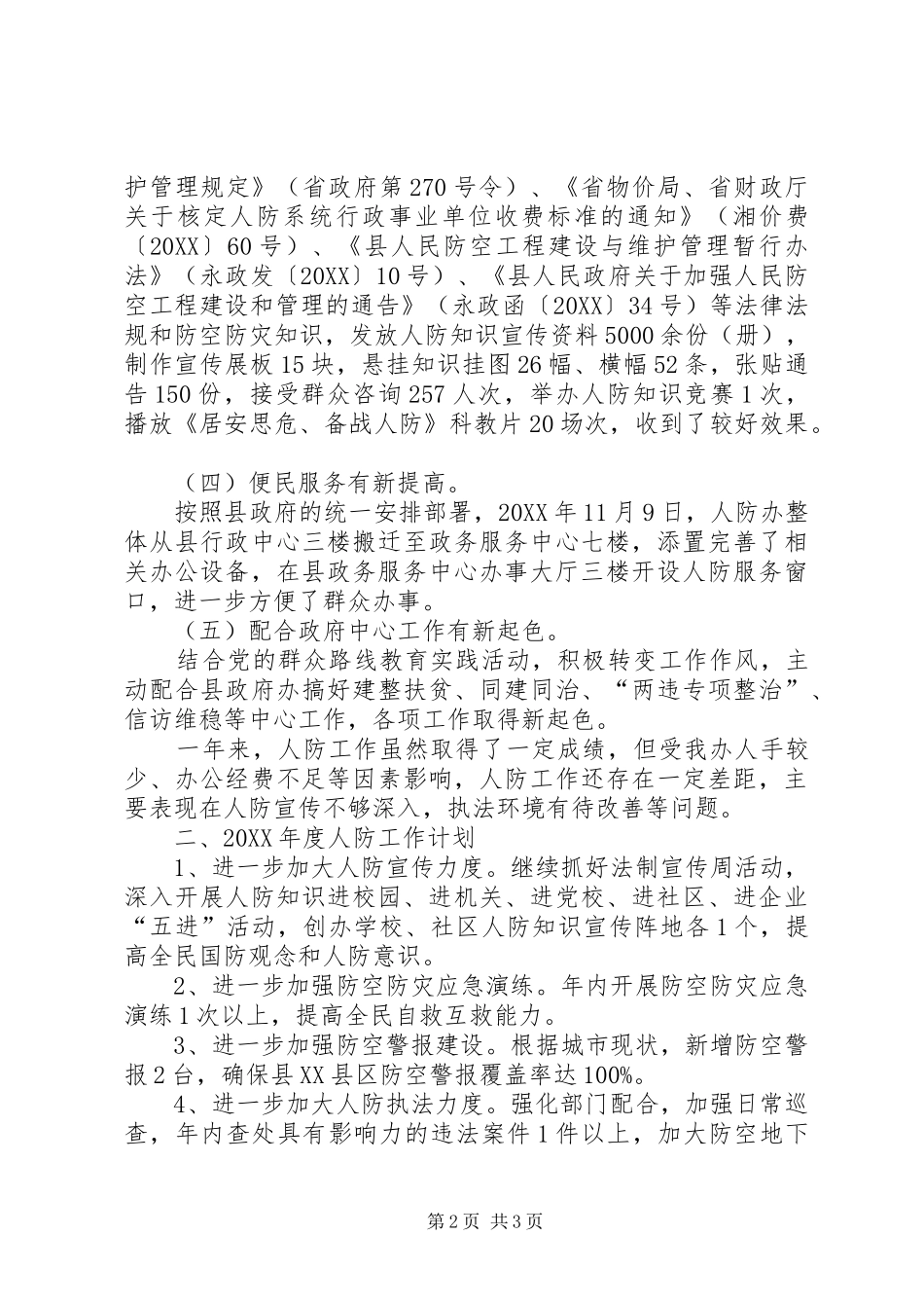 人防办工作总结及工作计划_第2页