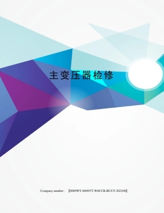 主变压器检修