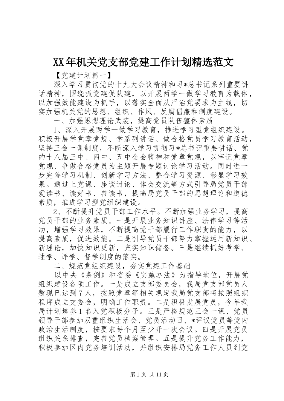 机关党支部党建工作计划范文_第1页
