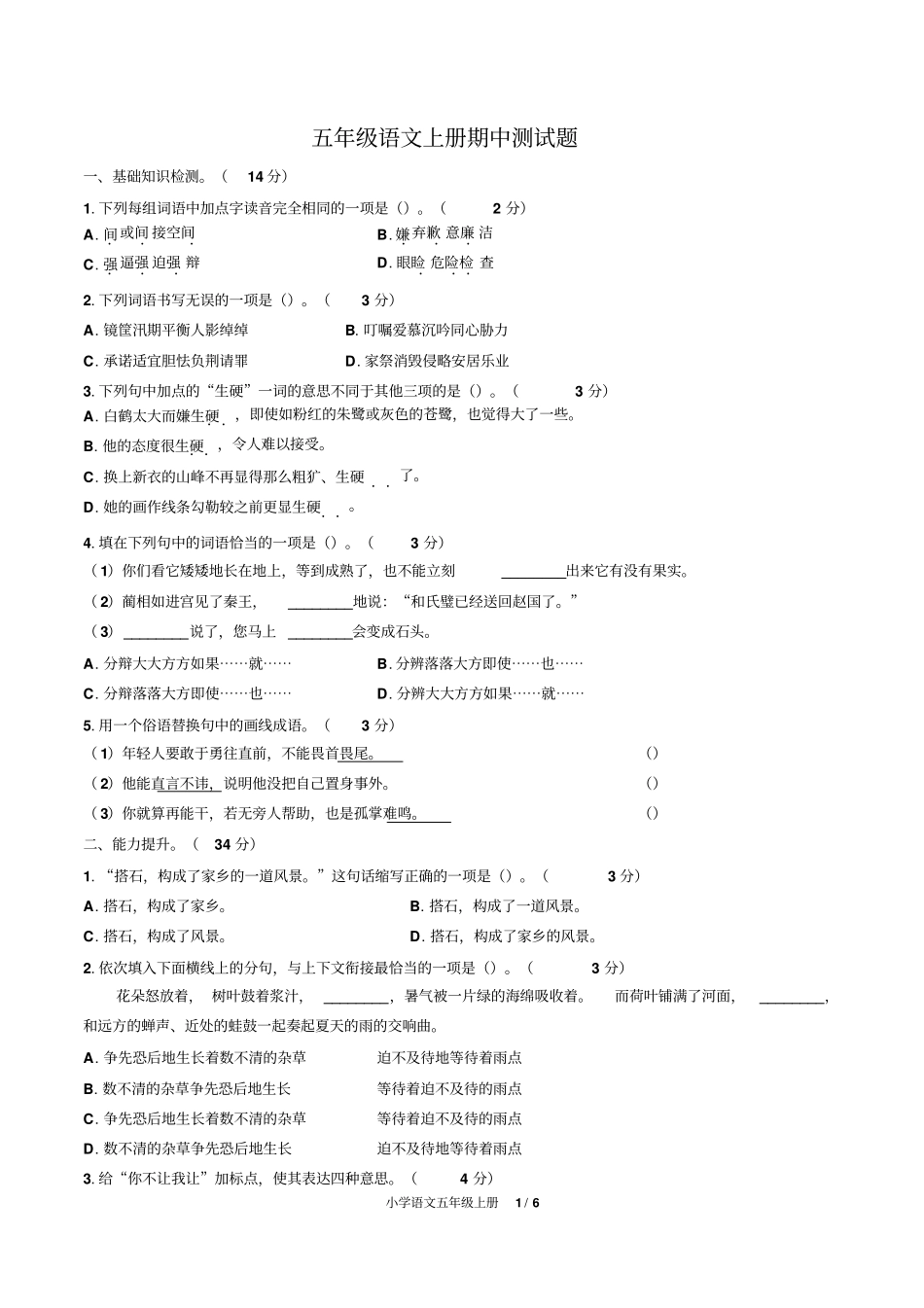 人教版部编版五年级语文上册期中测试卷附答案_第1页