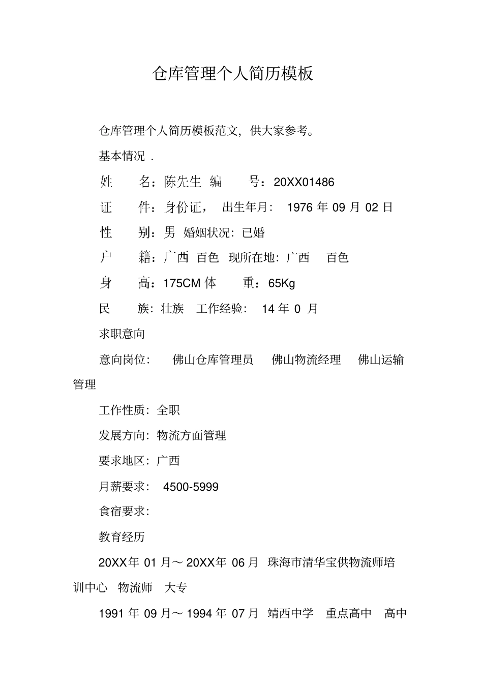 仓库管理个人简历模板_第1页