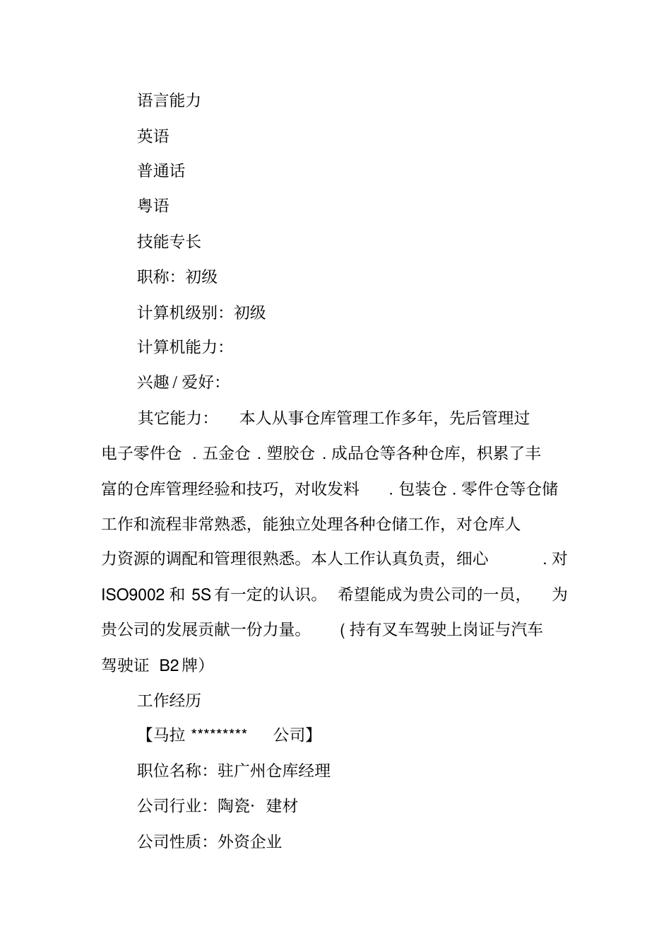 仓库管理个人简历模板_第2页