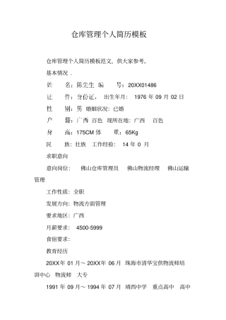 仓库管理个人简历模板