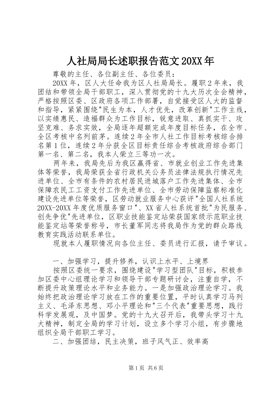 人社局局长述职报告范文_第1页