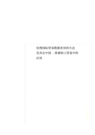 处理国际贸易数据差异的方法及其在中国-香港转口贸易中的应用