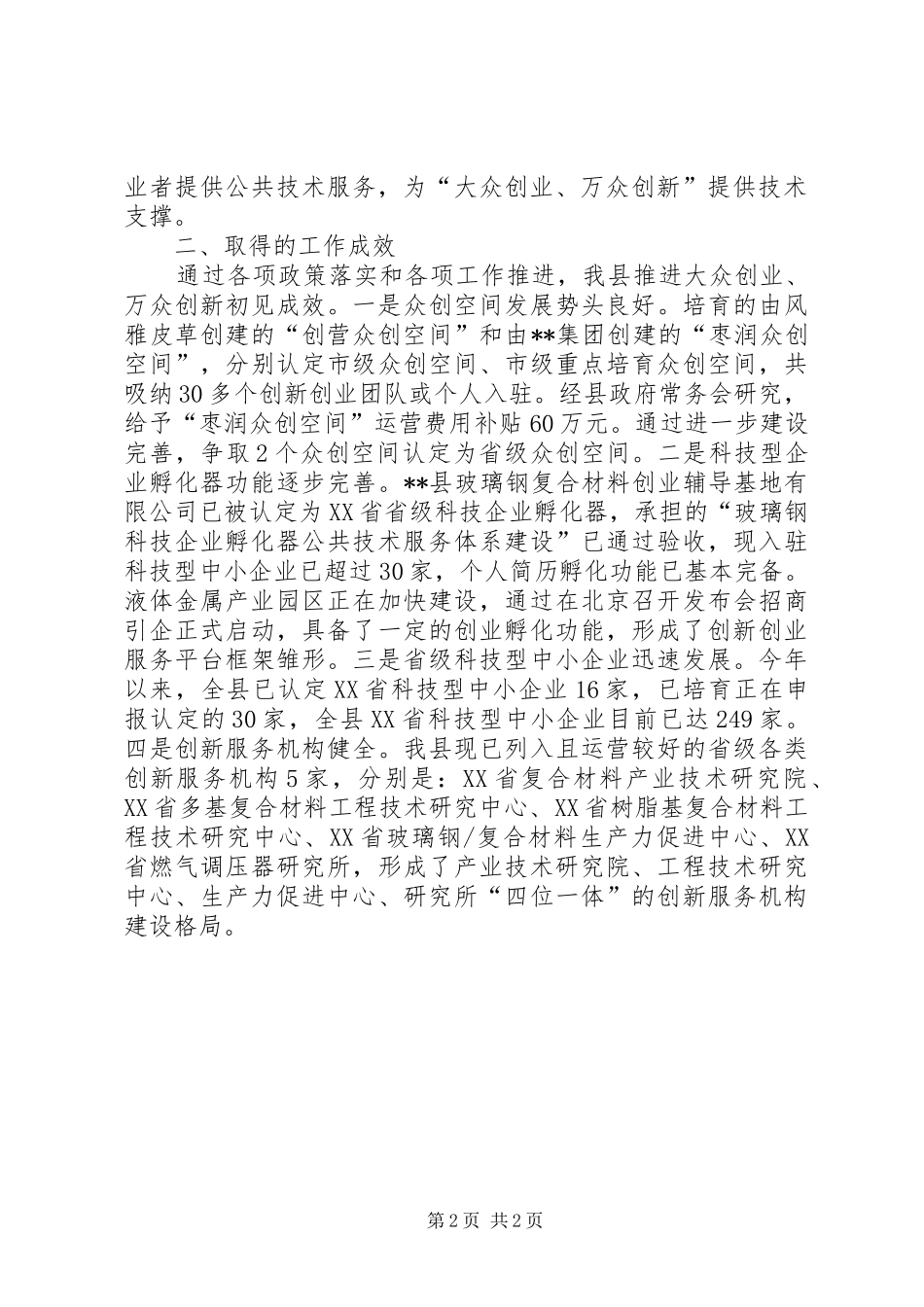 县科技局政府政策督查内容自查报告_第2页