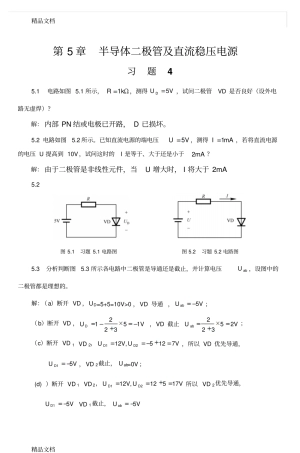 (整理)5半导体二极管及直流稳压电源.