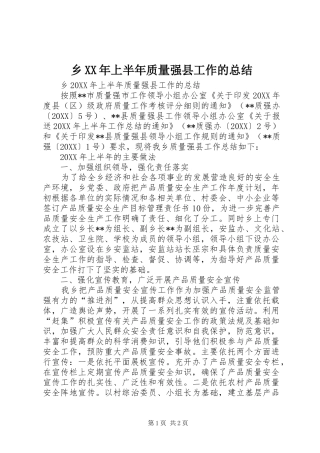 乡上半年质量强县工作的总结