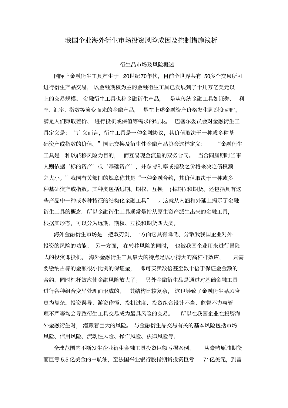 我国企业海外衍生市场投资风险成因及控制措施浅析复习课程_第1页