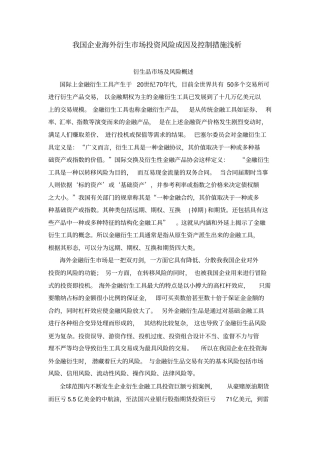 我国企业海外衍生市场投资风险成因及控制措施浅析复习课程