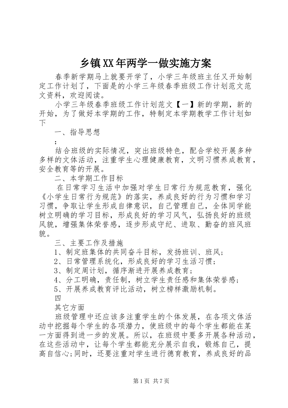 乡镇两学一做实施方案_第1页