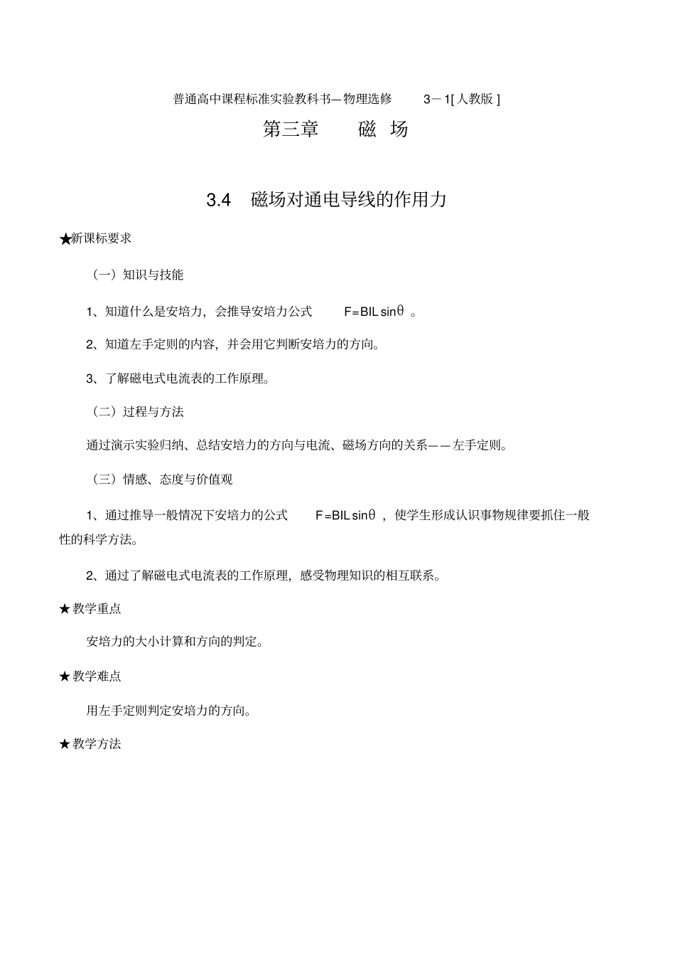 人教版高中物理(选修3-1)3.4磁场对通电导线的作用力优质教案_第1页