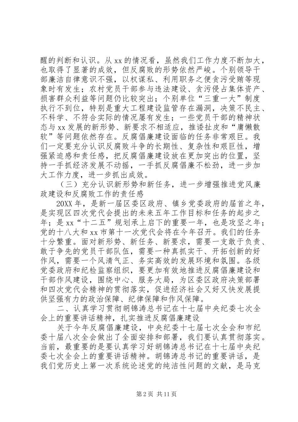 区委书记在区纪委全体会议上的致辞_第2页