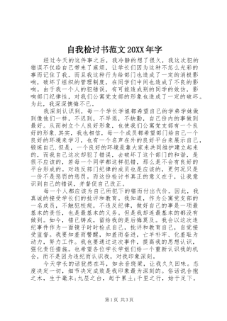 自我检讨书范文字