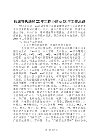 县城管执法局工作小结及工作思路