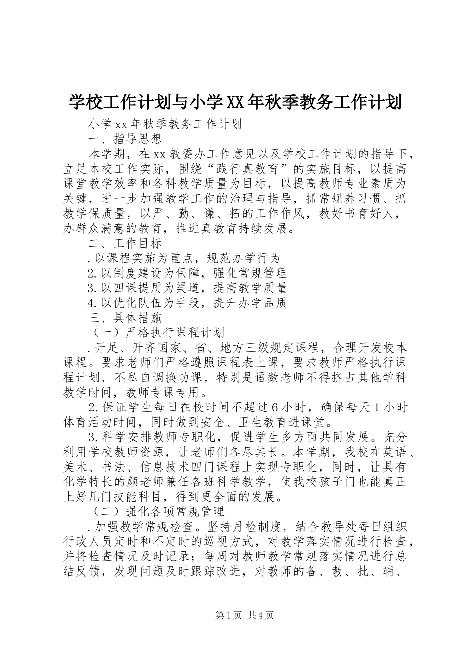 学校工作计划与小学秋季教务工作计划_第1页