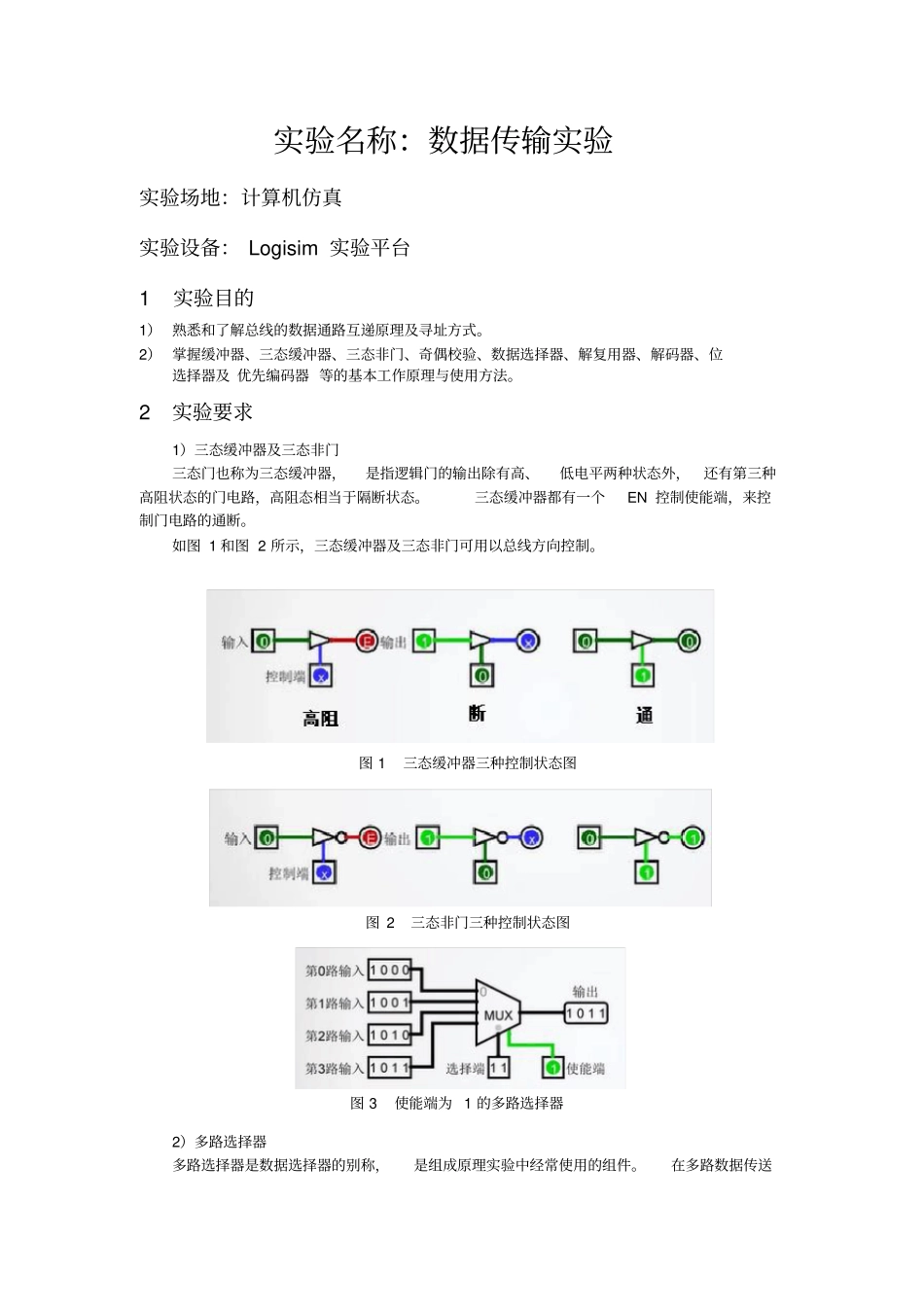 数据传输实验(Logisim平台)计算机组成原理_第2页