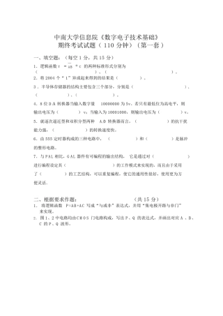 中南大学数字电子技术基础期末考试试卷(四套附答案)