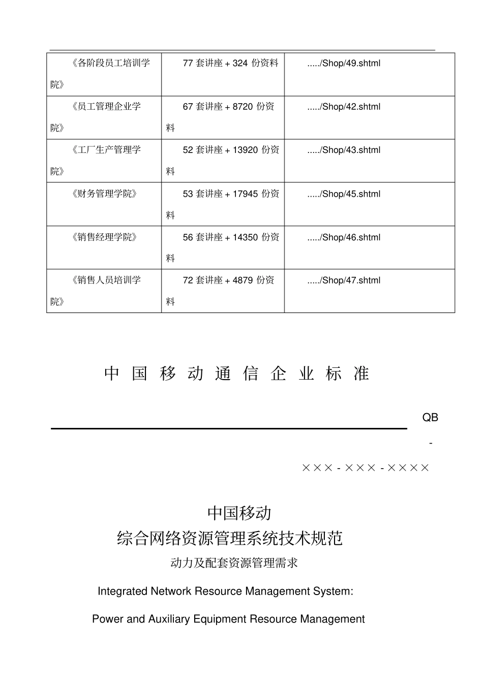 中国移动综合网络资源管理系统技术规范文件_第3页