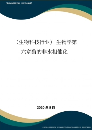 (高考生物)生物学第六章酶的非水相催化