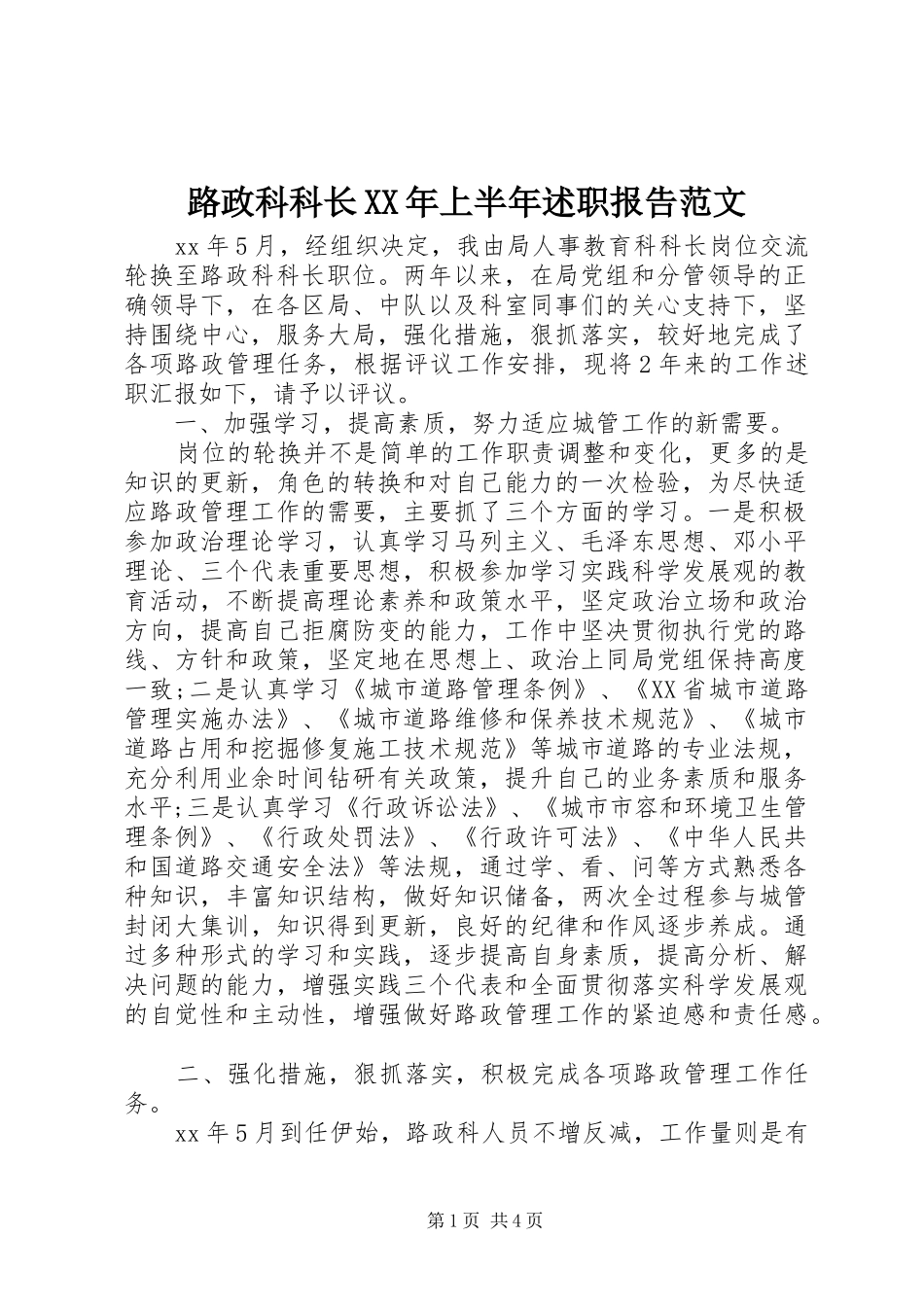 路政科科长上半年述职报告范文_第1页