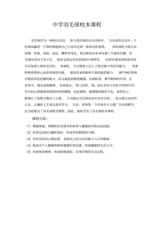 中学羽毛球校本课程-共16页