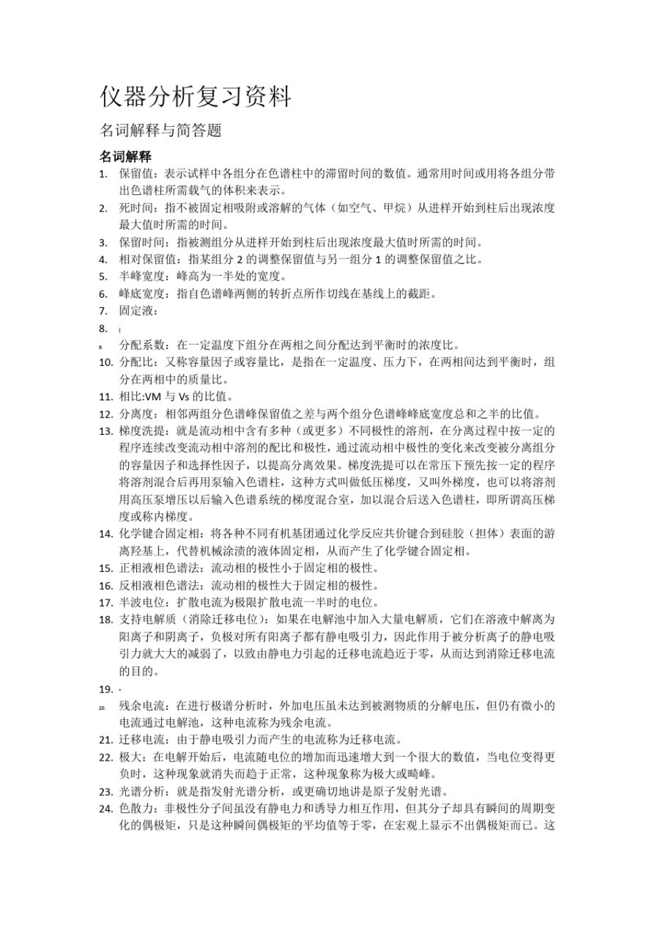 仪器分析名词解释及简答题_第1页