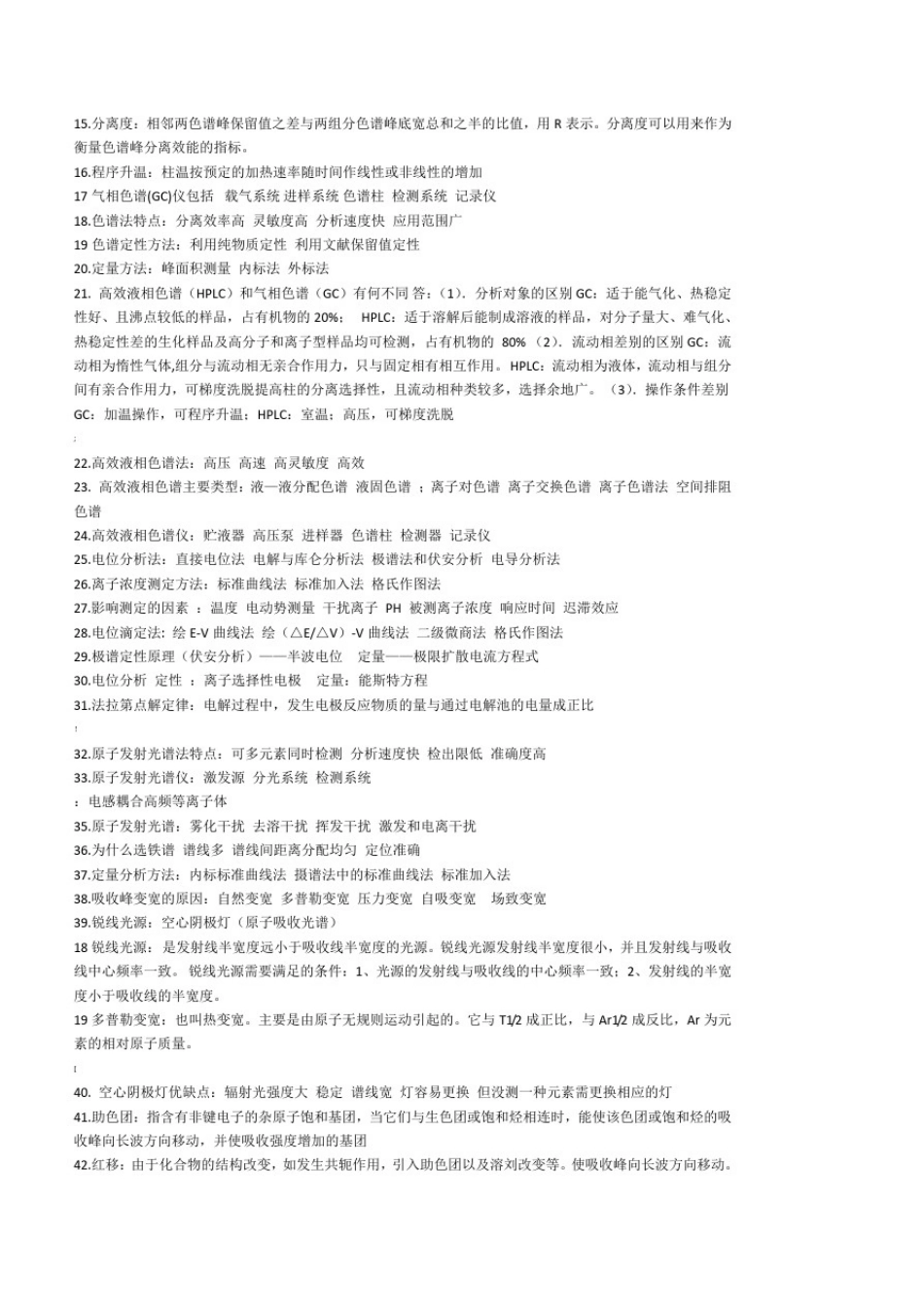 仪器分析名词解释及简答题_第3页