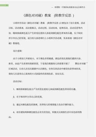 (小班科学活动教案)《颜色对对碰》教案(附教学反思)