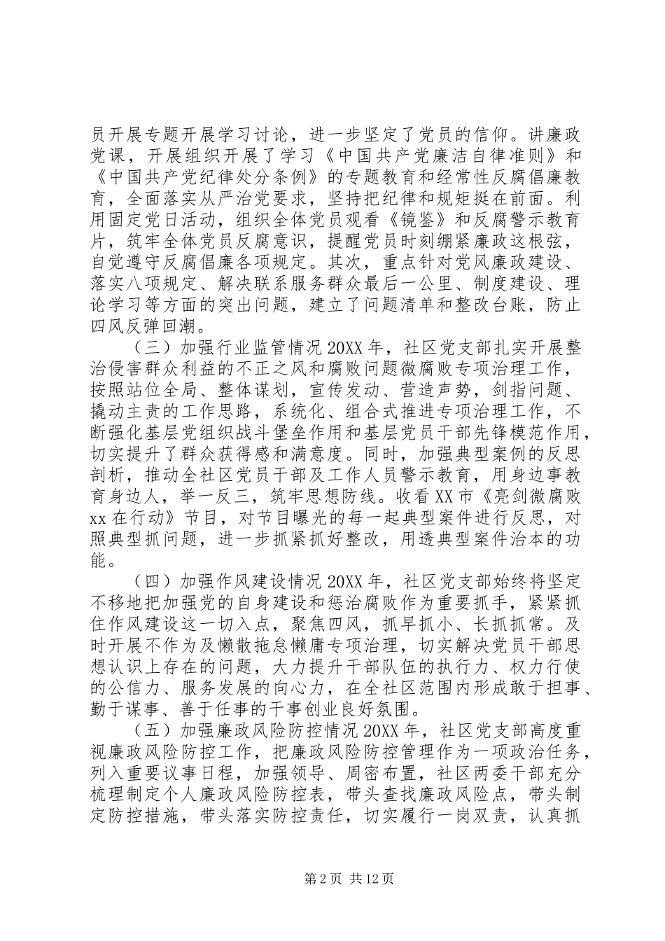 社区党支部书记述职述廉报告支部书记个人述职述廉报告_第2页