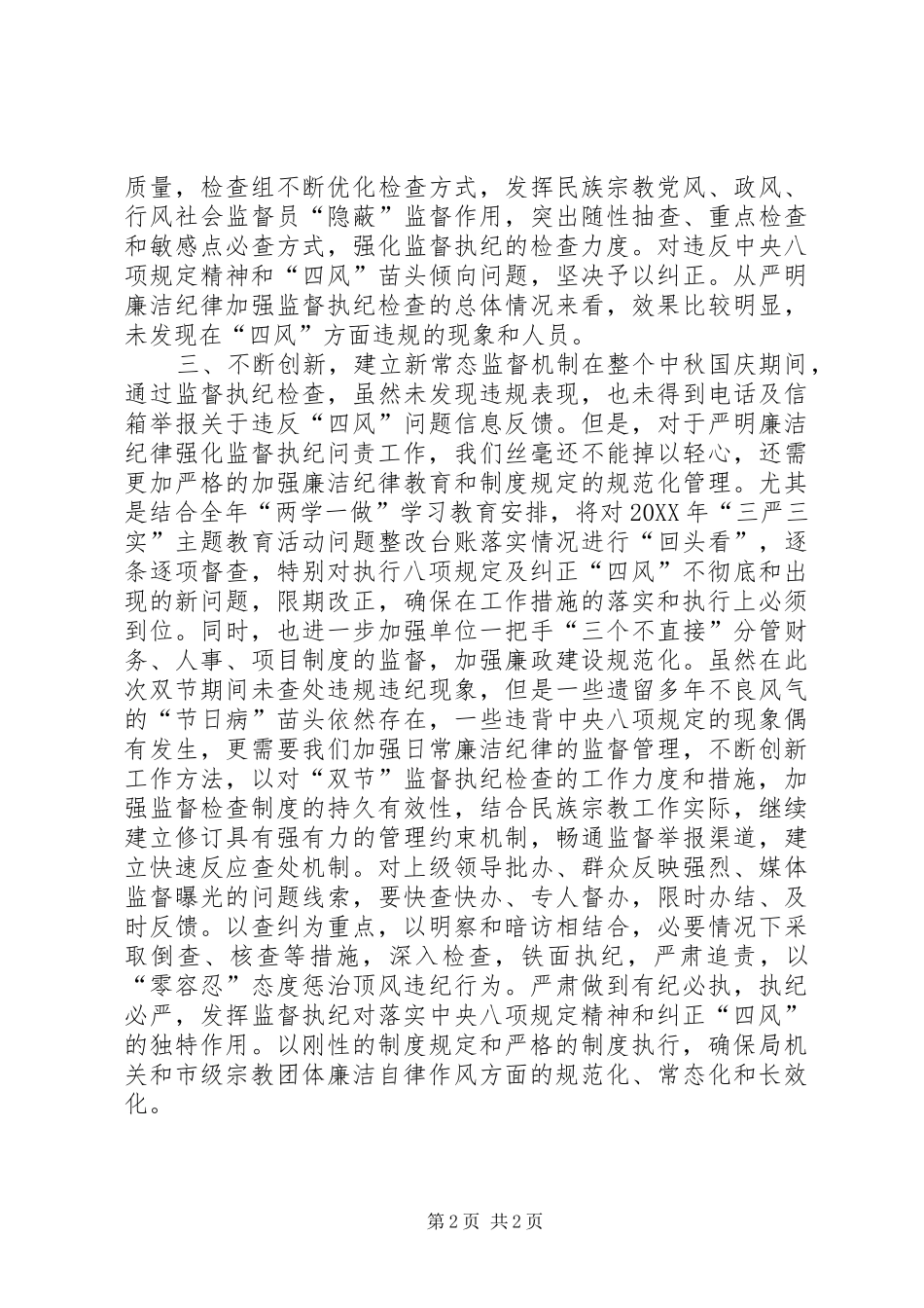 民族宗教事务局中秋国庆期间严明廉洁纪律强化监督执纪问责工作情况报告_第2页