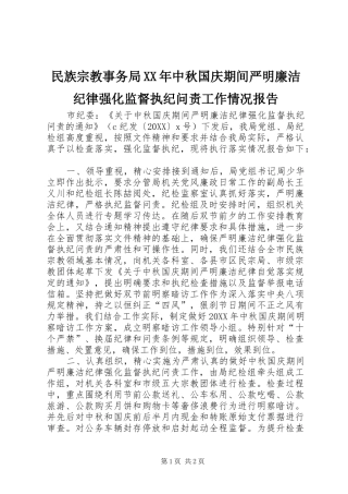 民族宗教事务局中秋国庆期间严明廉洁纪律强化监督执纪问责工作情况报告